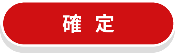 確定